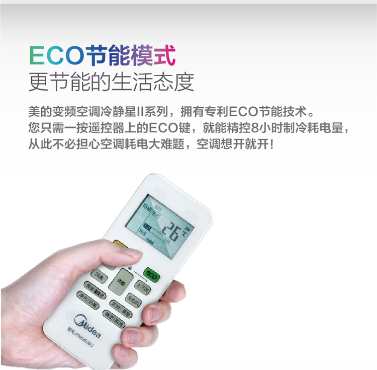 ECO節(jié)能模式可控制8小時制冷耗電量，更節(jié)能的生活態(tài)度