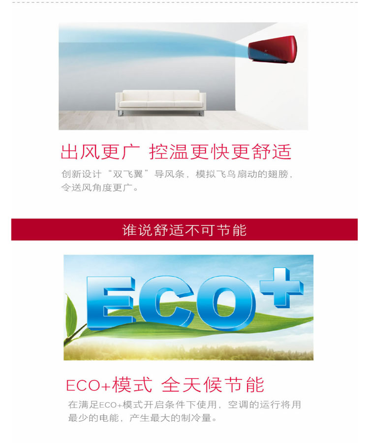 出風(fēng)更廣、更舒適。ECO+模式，全天候節(jié)能