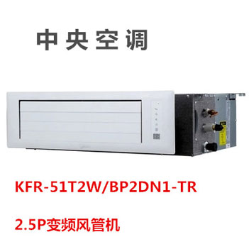 美的中央空調(diào)KFR-51T2W/BP2DN1-TR 2.5P變頻風(fēng)管機(jī)