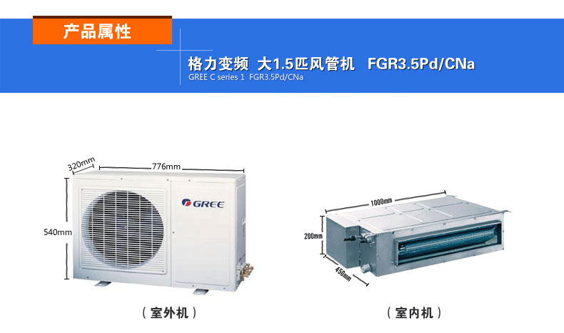 格力FGR3.5Pd/CNa 直流變頻大1.5P風(fēng)管機(jī)室內(nèi)機(jī)和室外機(jī)的效果圖及其詳細(xì)尺寸屬性